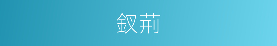 釵荊的意思
