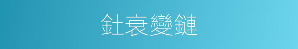 釷衰變鏈的同義詞