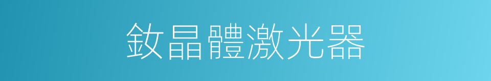 釹晶體激光器的同義詞
