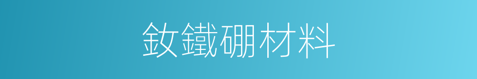 釹鐵硼材料的同義詞