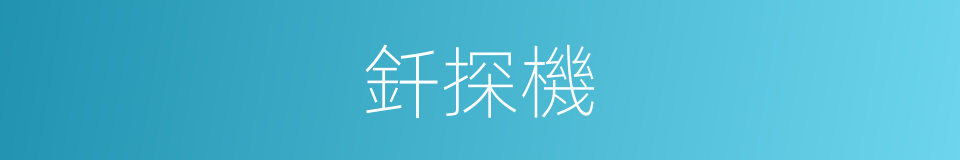 釺探機的同義詞