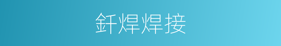 釺焊焊接的同義詞