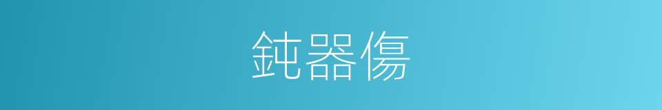 鈍器傷的同義詞