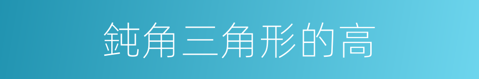 鈍角三角形的高的同義詞