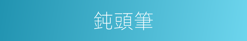 鈍頭筆的同義詞