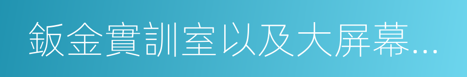 鈑金實訓室以及大屏幕投影教學中心的同義詞