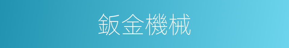 鈑金機械的同義詞