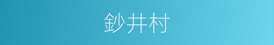 鈔井村的同義詞