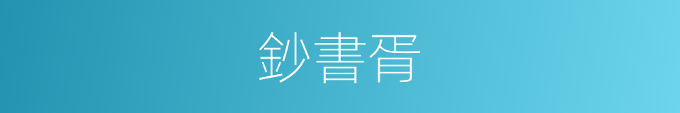 鈔書胥的意思