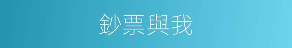 鈔票與我的同義詞