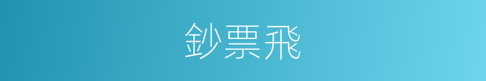 鈔票飛的同義詞