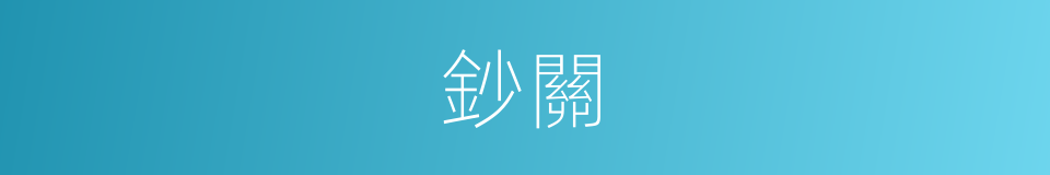 鈔關的意思