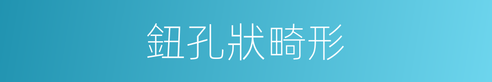 鈕孔狀畸形的同義詞