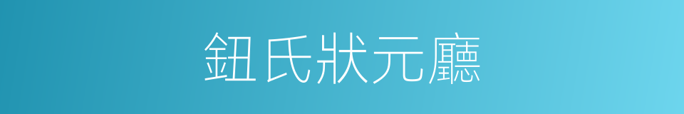 鈕氏狀元廳的同義詞