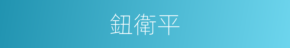 鈕衛平的同義詞
