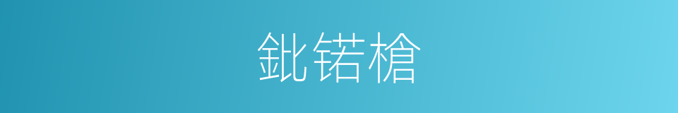 鈚锘槍的意思