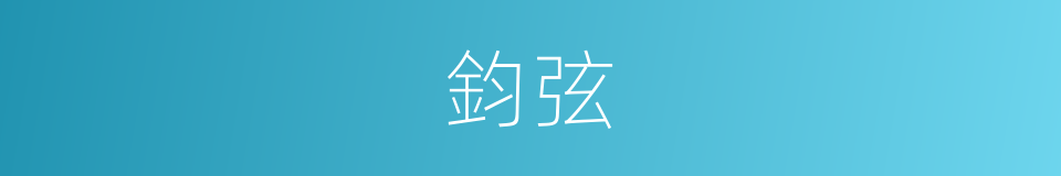 鈞弦的意思