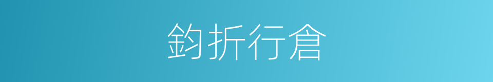 鈞折行倉的意思