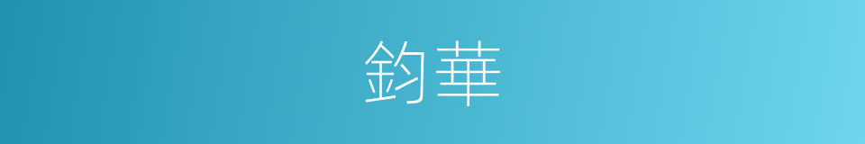 鈞華的同義詞