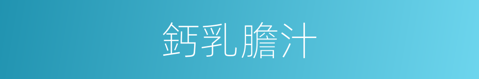鈣乳膽汁的同義詞