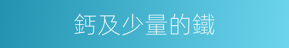 鈣及少量的鐵的同義詞