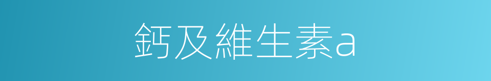 鈣及維生素a的同義詞