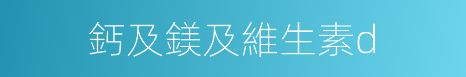 鈣及鎂及維生素d的同義詞