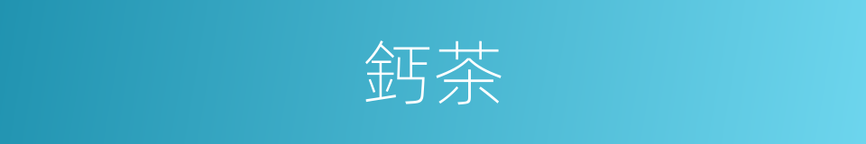 鈣茶的同義詞