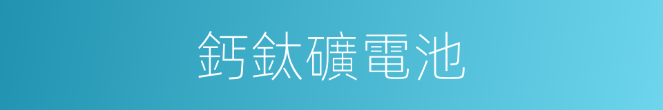 鈣鈦礦電池的同義詞