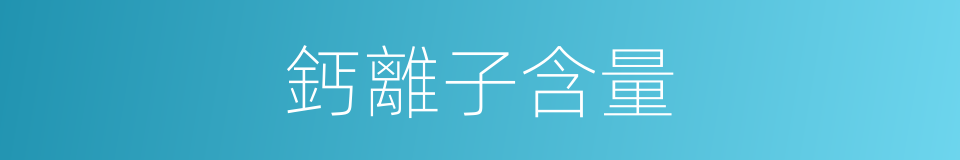 鈣離子含量的同義詞