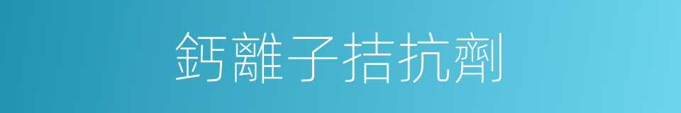 鈣離子拮抗劑的同義詞