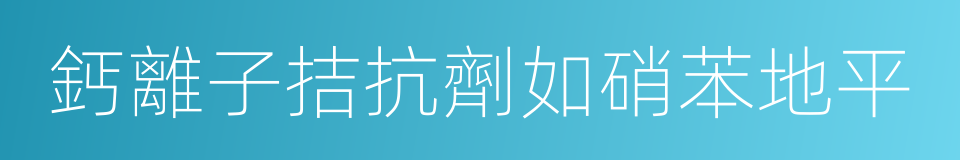 鈣離子拮抗劑如硝苯地平的同義詞