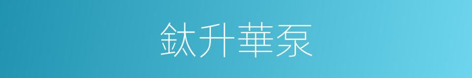 鈦升華泵的同義詞