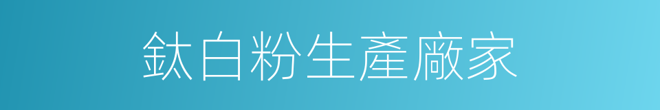 鈦白粉生產廠家的同義詞