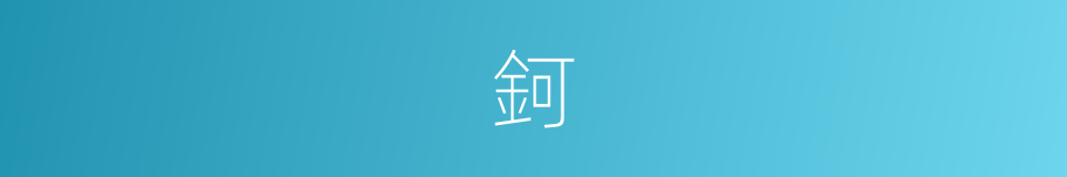 鈳的意思