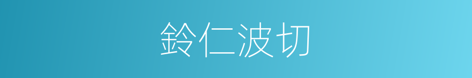 鈴仁波切的同義詞