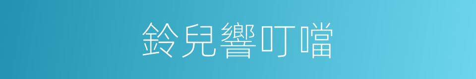 鈴兒響叮噹的同義詞
