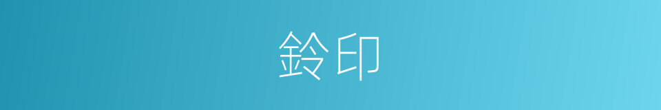 鈴印的同義詞