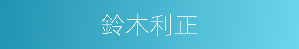 鈴木利正的同義詞