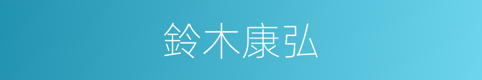 鈴木康弘的同義詞