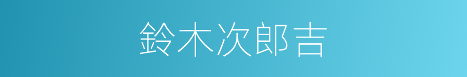 鈴木次郎吉的同義詞