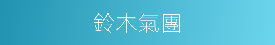 鈴木氣團的同義詞
