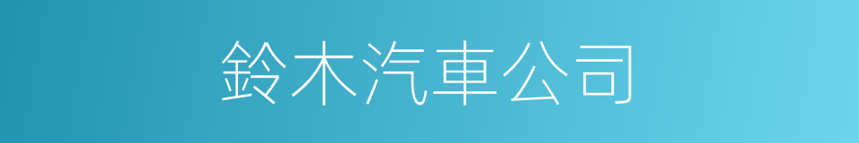 鈴木汽車公司的同義詞