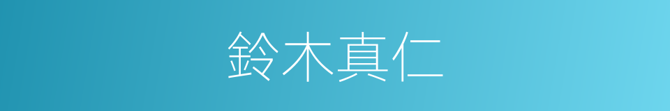 鈴木真仁的同義詞
