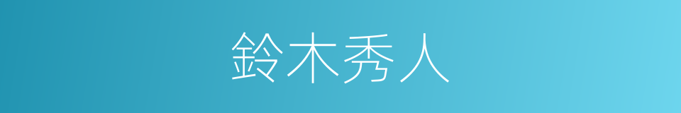 鈴木秀人的同義詞