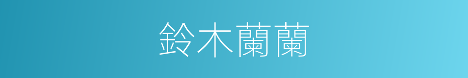 鈴木蘭蘭的同義詞