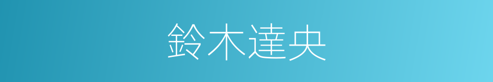 鈴木達央的同義詞