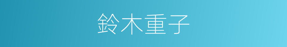 鈴木重子的同義詞