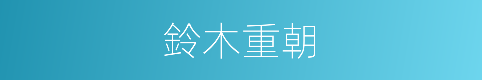 鈴木重朝的同義詞