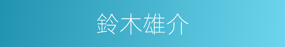鈴木雄介的同義詞